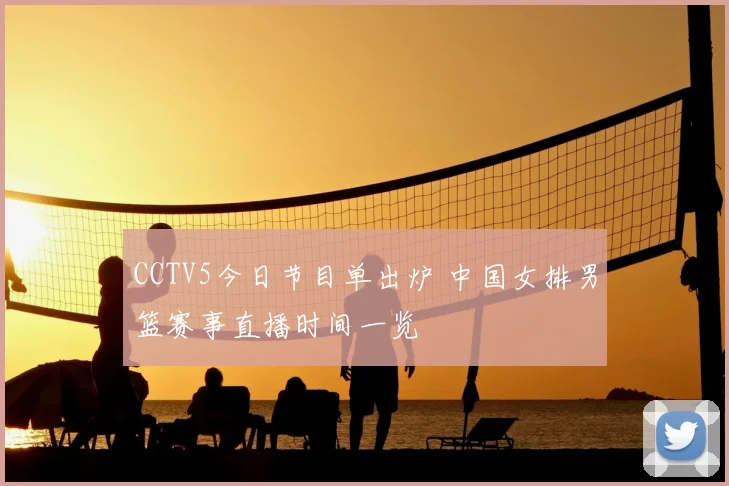 CCTV5今日节目单出炉 中国女排男篮赛事直播时间一览