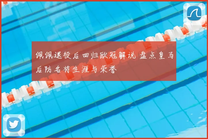 佩佩退役后回归欧冠解说 盘点皇马后防名将生涯与荣誉