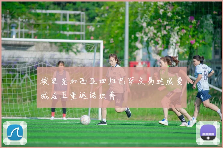 埃里克加西亚回归巴萨交易达成曼城后卫重返诺坎普