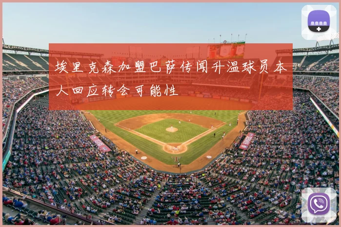 埃里克森加盟巴萨传闻升温球员本人回应转会可能性