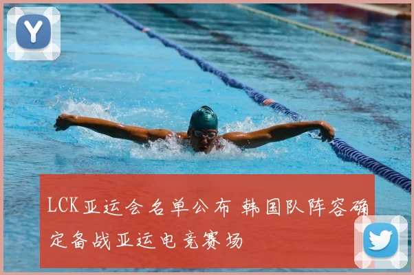 LCK亚运会名单公布 韩国队阵容确定备战亚运电竞赛场