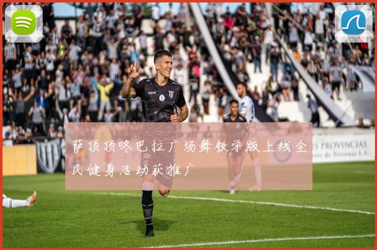 萨顶顶咚巴拉广场舞教学版上线全民健身活动获推广