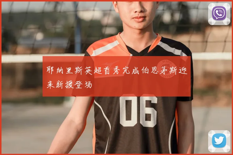 耶纳里斯英超首秀完成伯恩茅斯迎来新援登场