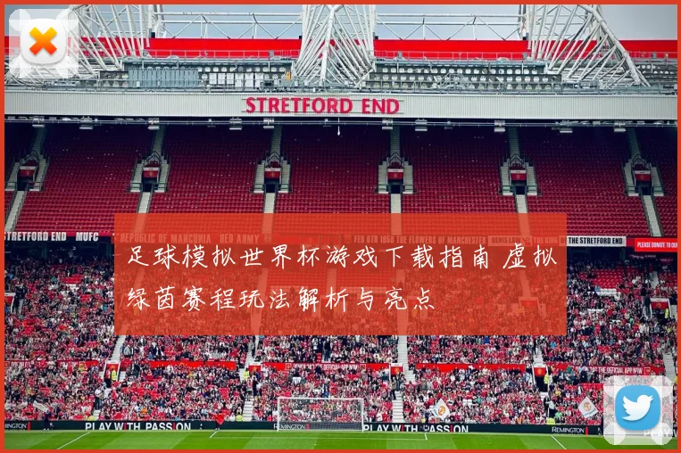 足球模拟世界杯游戏下载指南 虚拟绿茵赛程玩法解析与亮点
