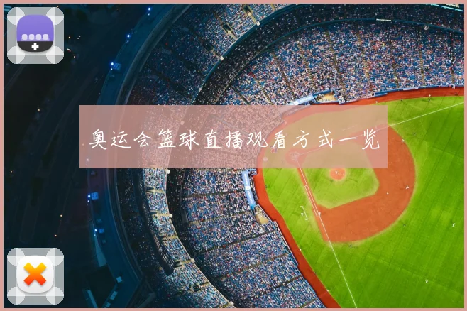 奥运会篮球直播观看方式一览