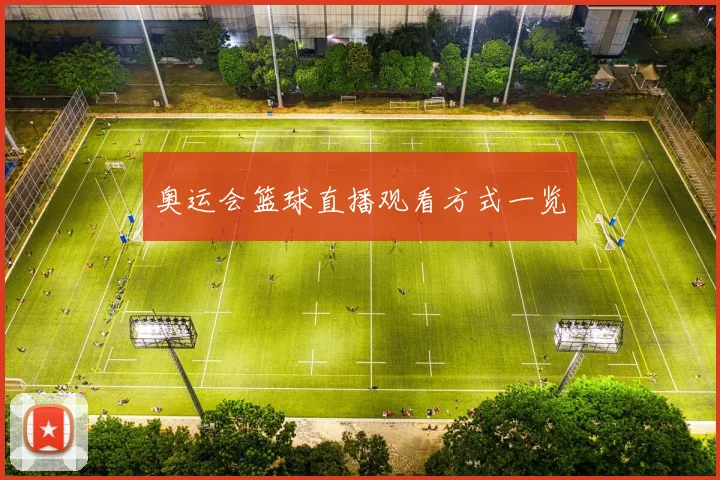 奥运会篮球直播观看方式一览