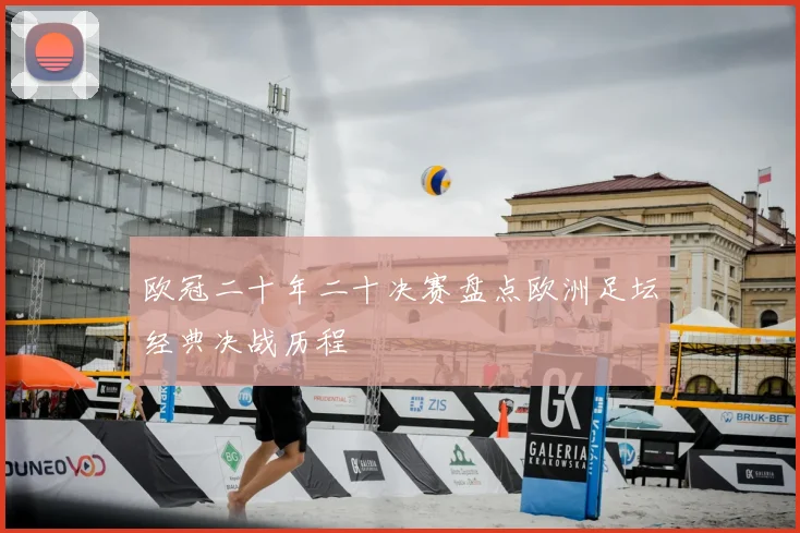 欧冠二十年二十决赛盘点欧洲足坛经典决战历程