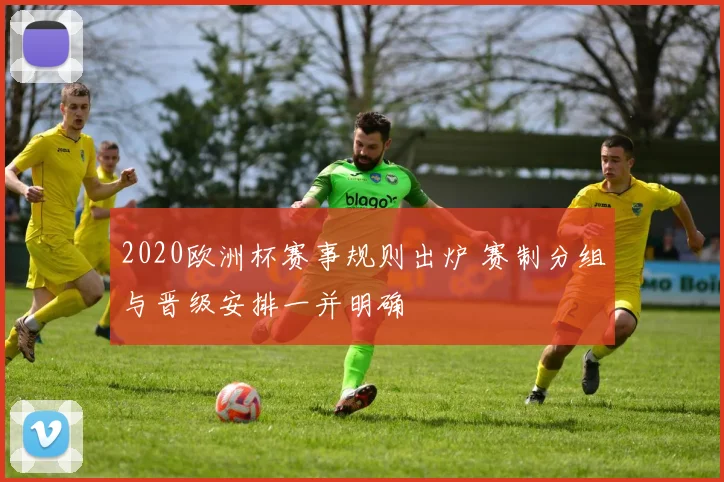 2020欧洲杯赛事规则出炉 赛制分组与晋级安排一并明确