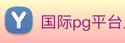 国际pg平台入口 Logo